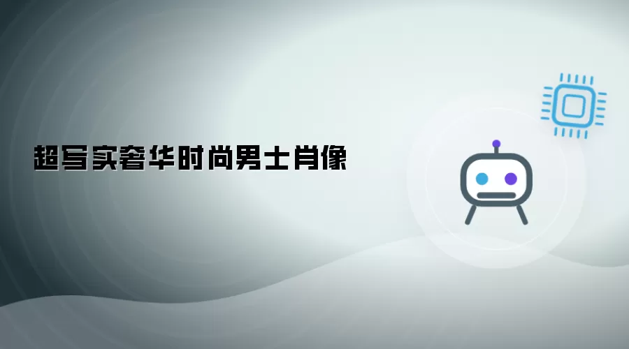 男士超写实奢华时尚肖像