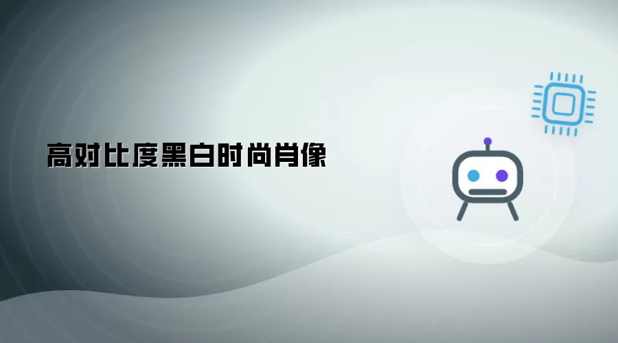 高反差黑白时尚肖像