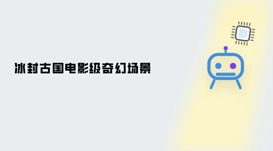 冰封古国影视级奇幻场景