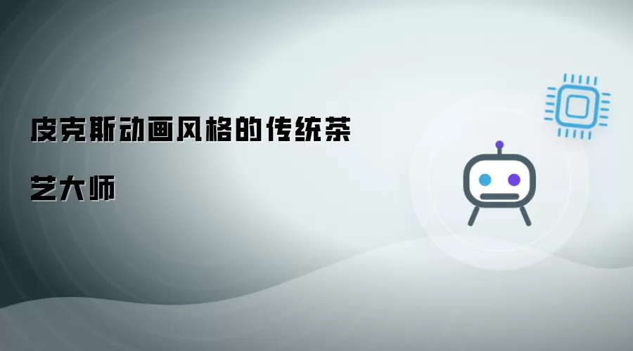 皮克斯动画画风的传统茶艺大师
