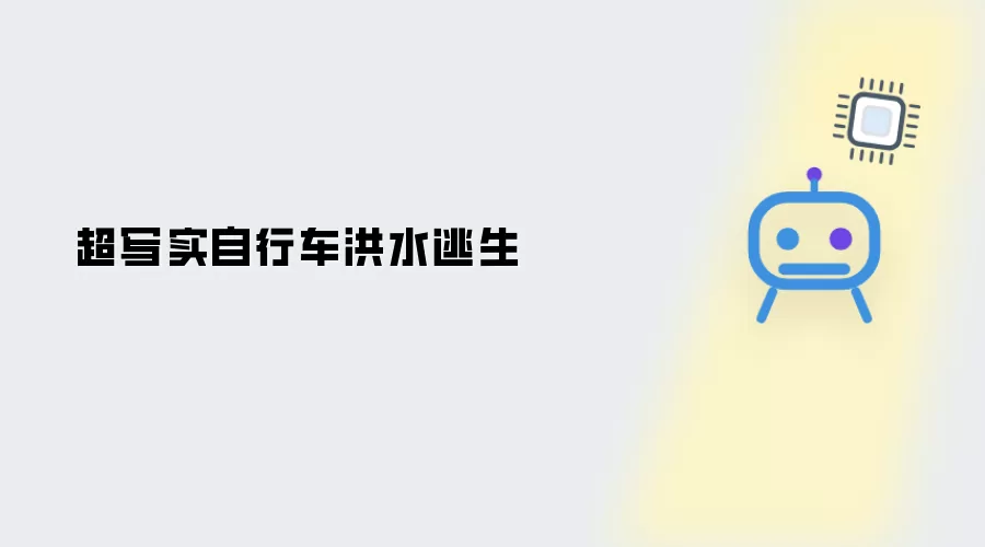 超写实单车洪水逃生