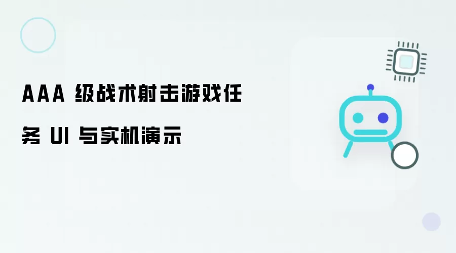 AAA 级战术射击游戏任务 UI 及 实机演示