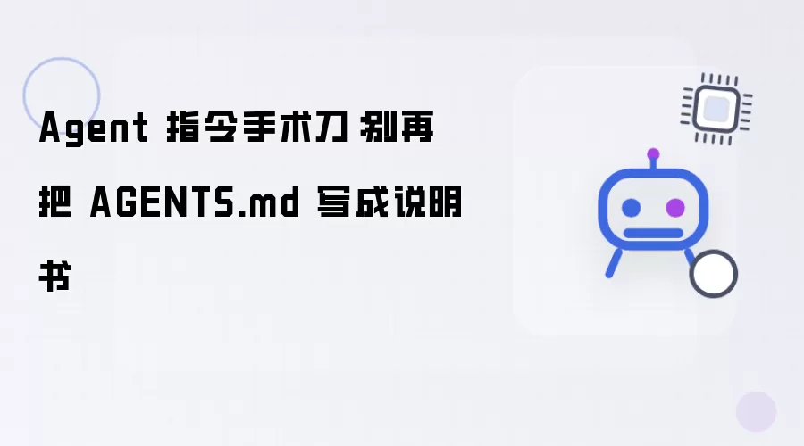 Agent 指令手术刀：别再将 AGENTS.md 写成说明书