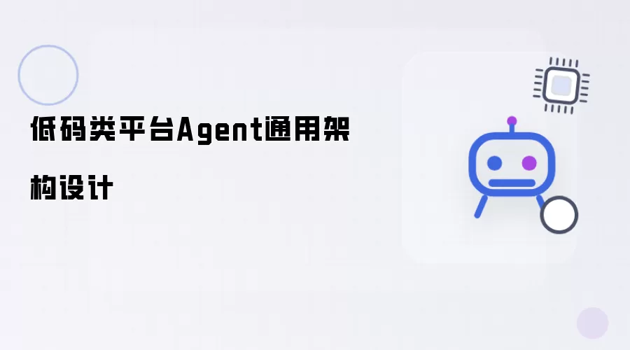 低码类平台Agent架构通用设计