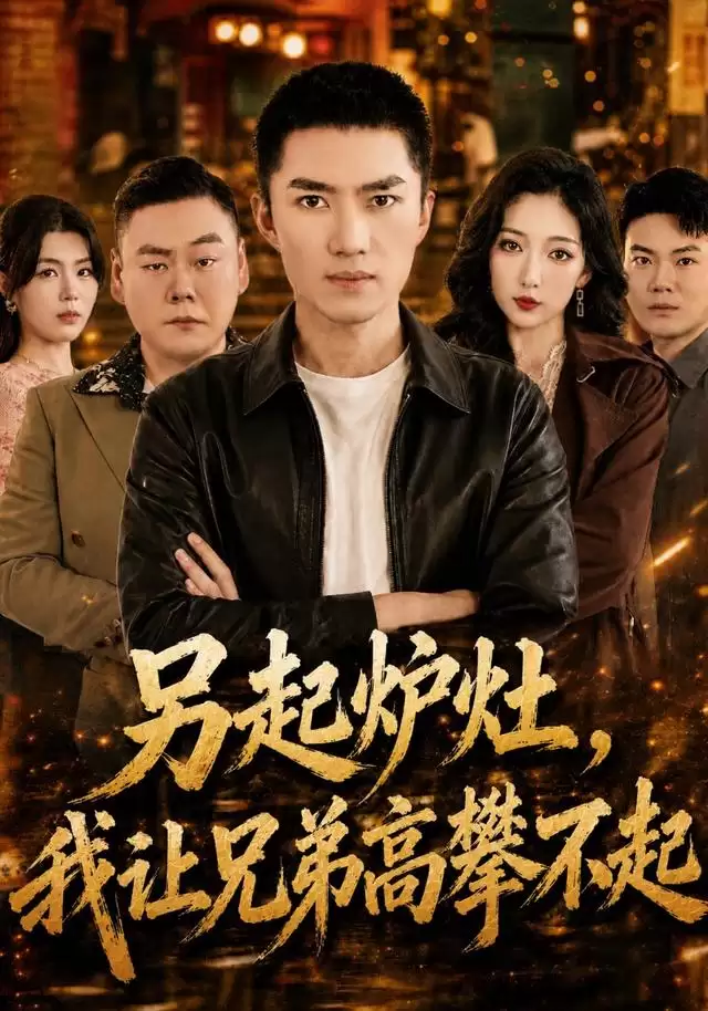 短剧《另起炉灶，我让兄弟高攀不起》剧情简介
