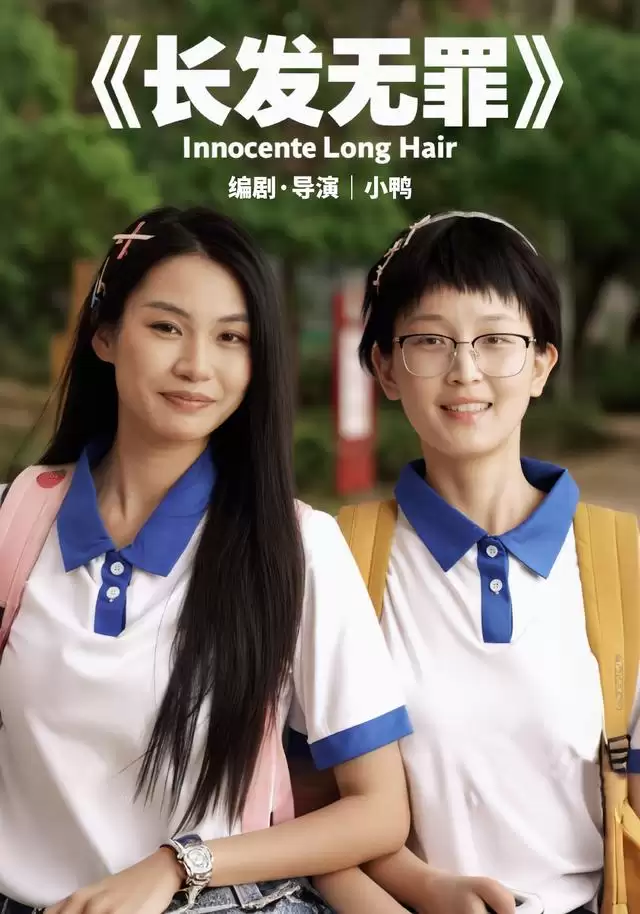 短剧《长发无罪》剧情介绍