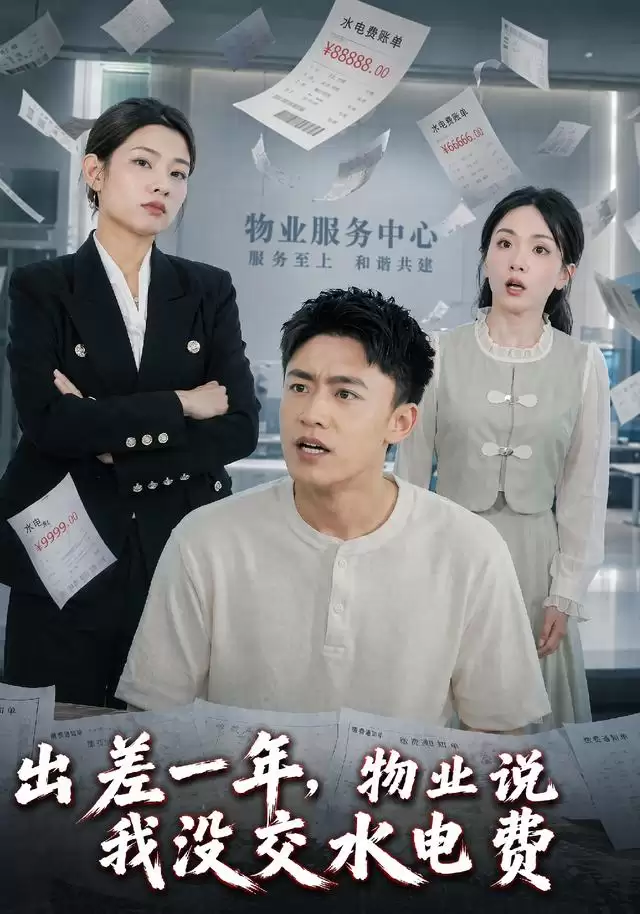 短剧 出差一年：物业说我没交水电费 剧情介绍