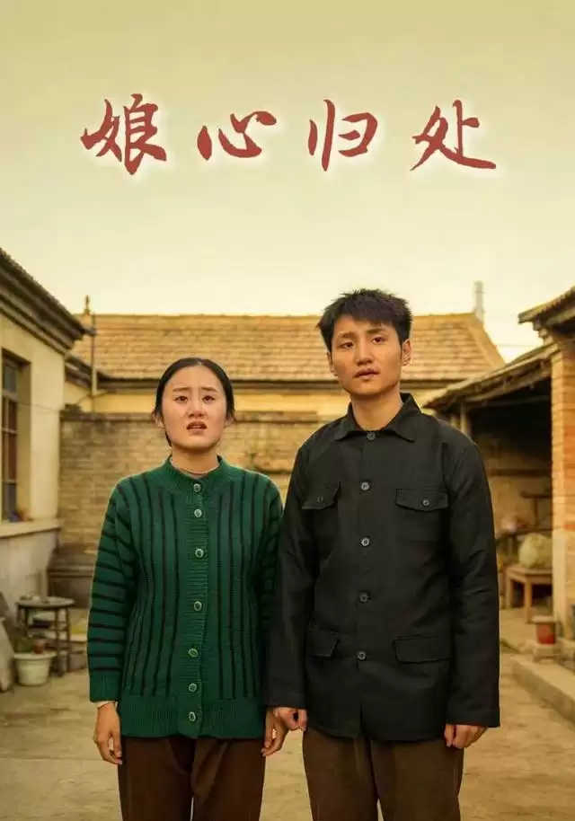 短剧《娘心归处》剧情介绍
