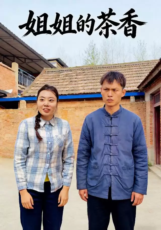 短剧姐姐的茶香剧情介绍
