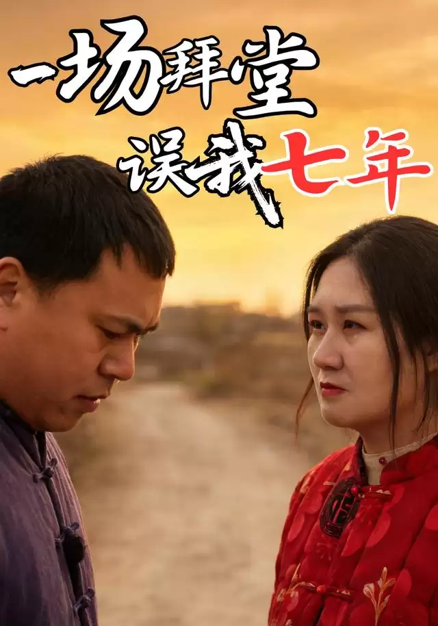 短剧《一场拜堂误我七年》剧情简介