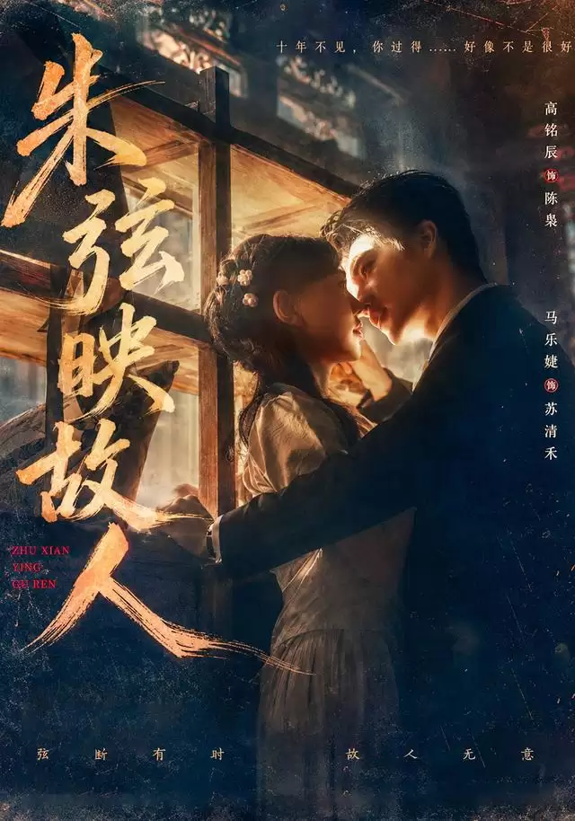 短剧《朱弦映故人》剧情简介