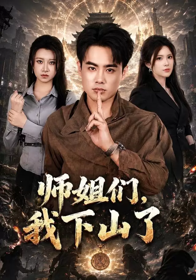 短剧《师姐们:我下山了》剧情介绍