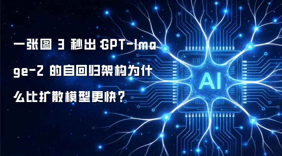 一张图 3 秒出：GPT-Image-2 的自回归架构为何比扩散模型更快？