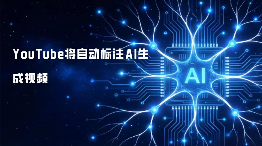 YouTube将对AI生成视频进行自动标注