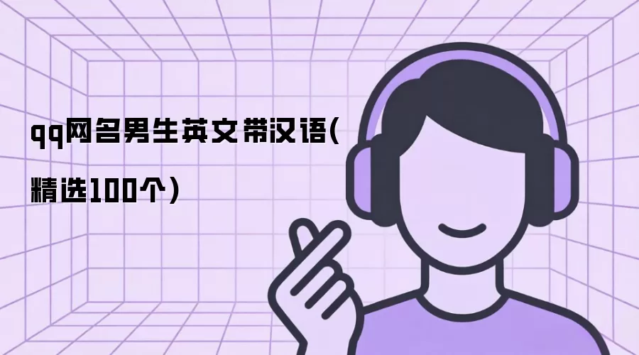 qq网名男生英文带汉语 精选100个
