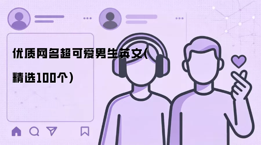 优质网名超可爱男生英文:精选100个