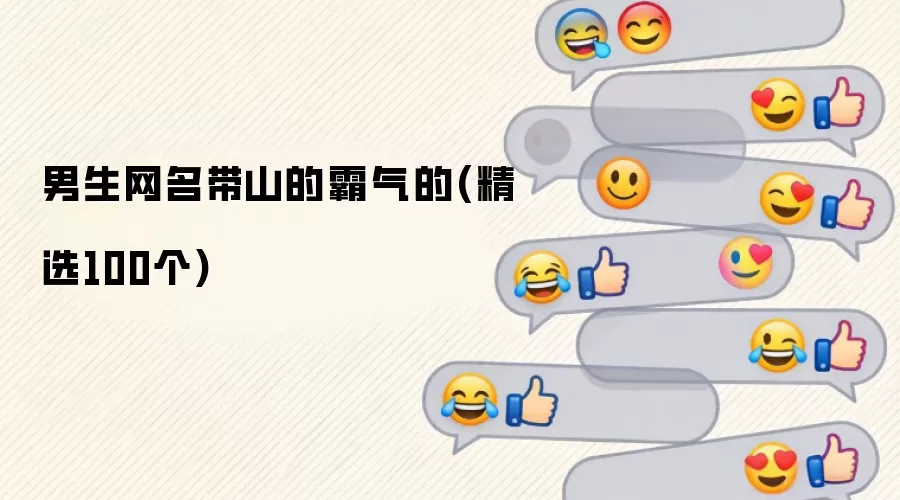 带山的霸气的男生网名(精选100个)