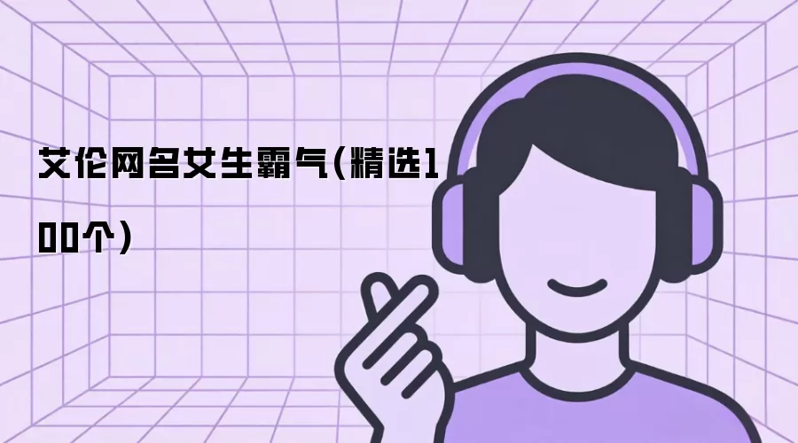 艾伦网名女生霸气：精选100个