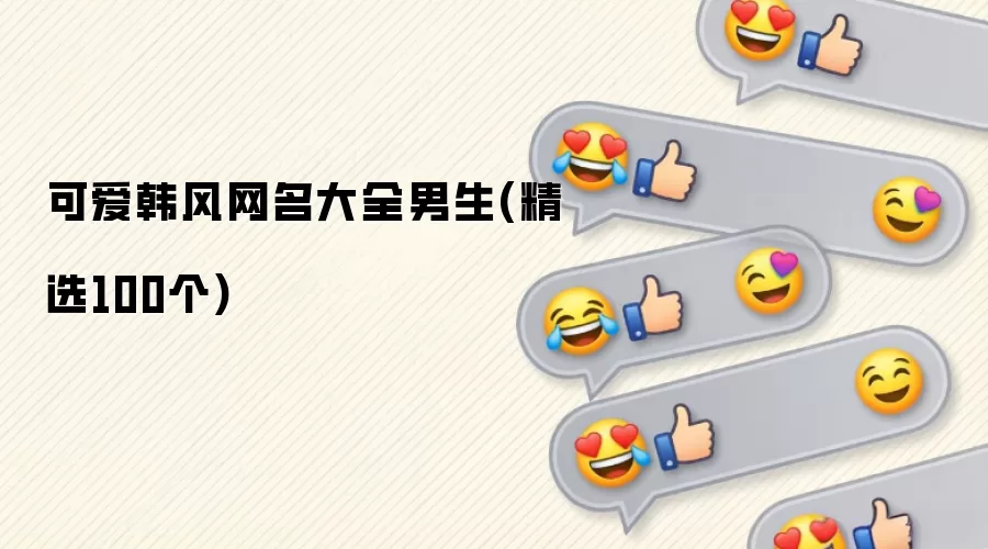 可爱韩风网名大全男生：精选100个