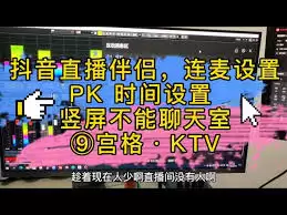 抖音直播伴侣怎样设置聊天室连麦