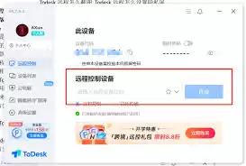ToDesk怎么远程使用