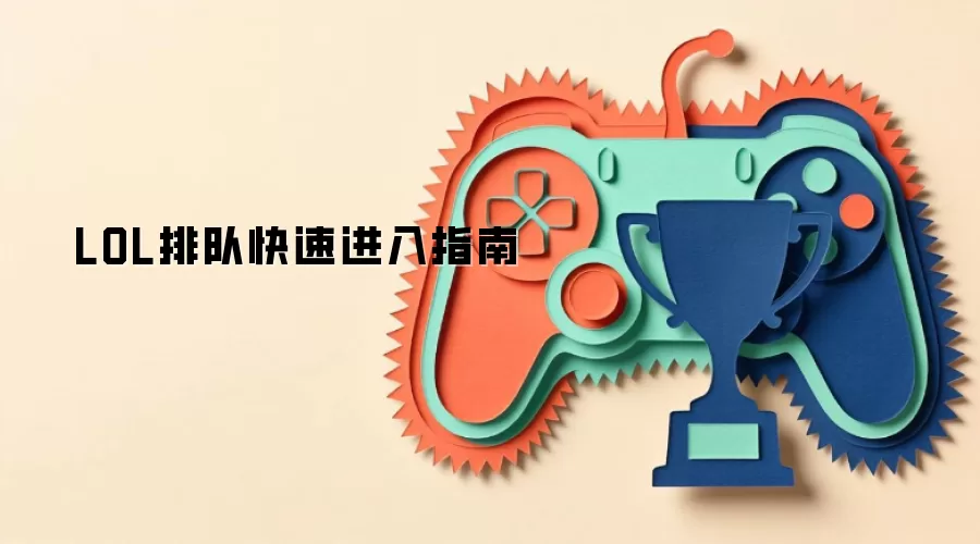 LOL快速排队进入指南