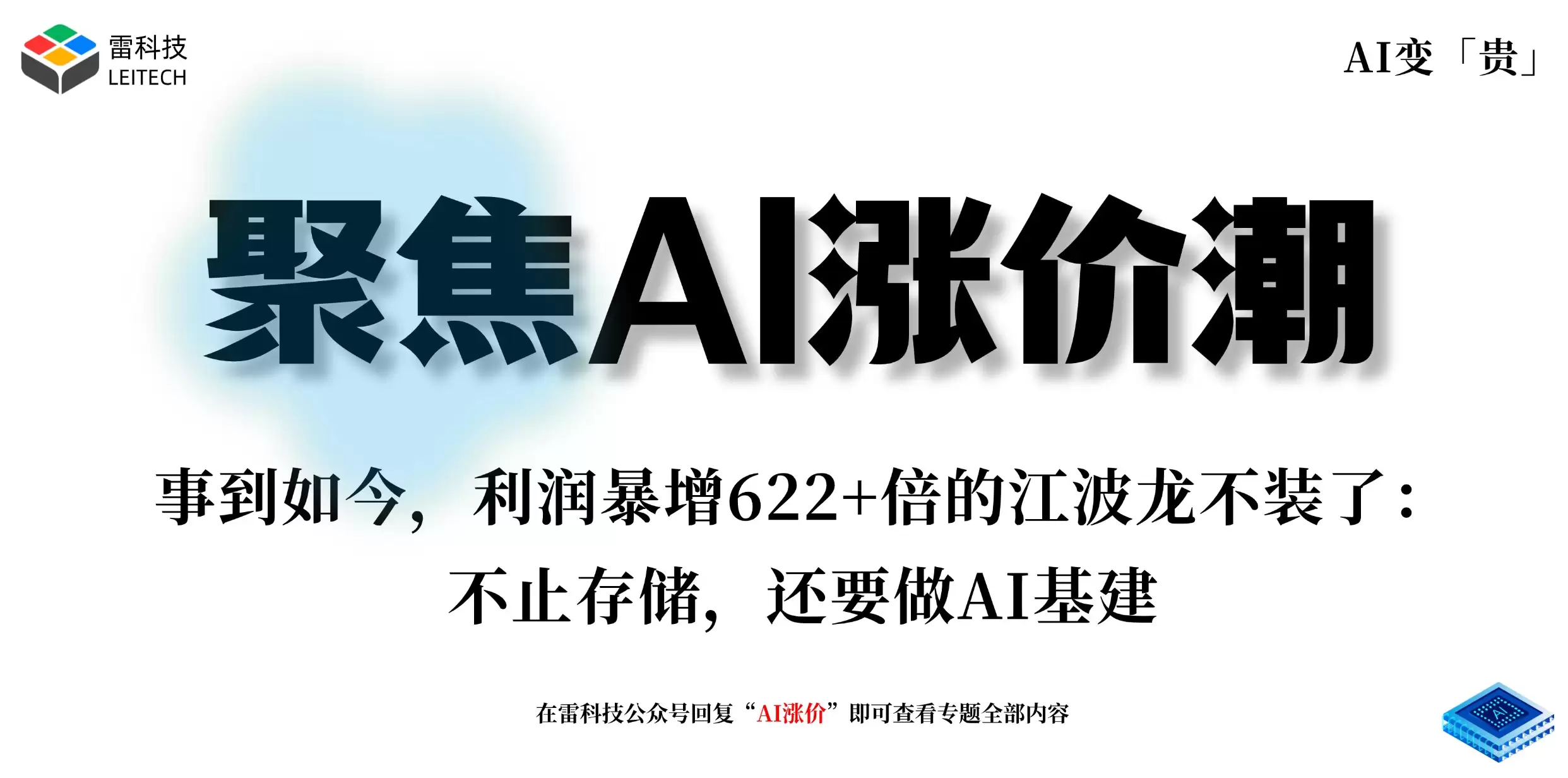 事到如今：利润暴增622+倍的江波龙不装了：不止存储：还要做AI基建