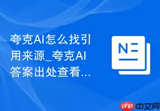 夸克AI如何找引用来源_夸克AI答案出处查看方法