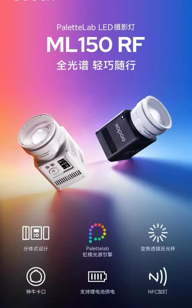 神牛正式发布 ML150 RF 摄影灯 全光谱光线输（C-S） 售价 2299 元