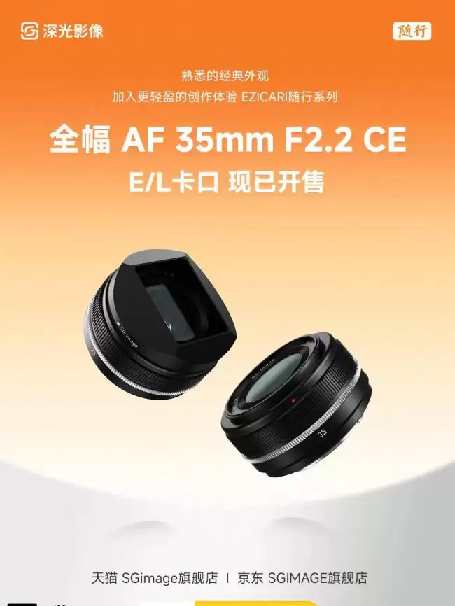 深光影像 AF 35mm F2.2 CE 全画幅镜头 E/L 卡口发售 739 元起