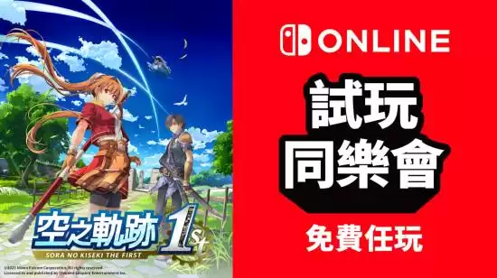 任天堂港服开放空之轨迹the 1st限时免费试玩及五折购入