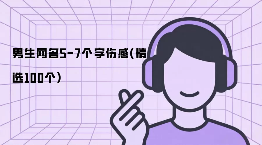 男生网名5-7个字伤感：精选100个