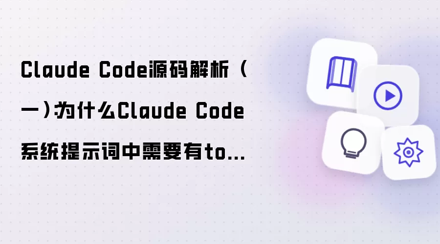 Claude Code源码解析（一）：为什么Claude Code系统提示词中必须要有tools？