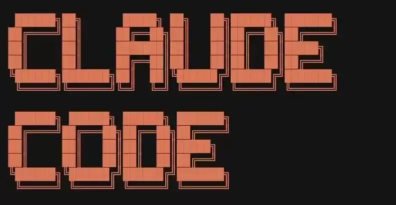 Claude Code 源码解密：Anthropic 是怎样构建 AI 编程助手的