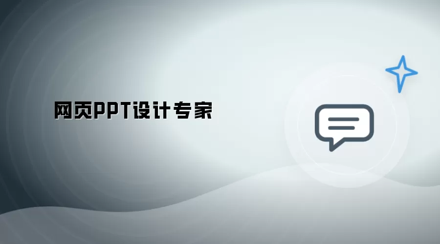 网页PPT设计达人