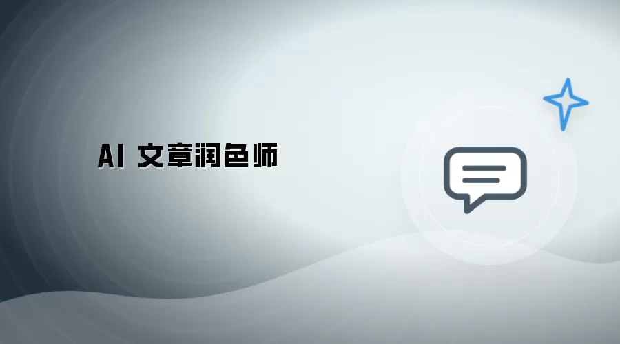 AI 文章润色大师