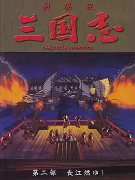《三国志：长江的燃烧》动漫剧情介绍