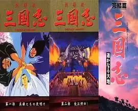 动漫《三国志：英雄的黎明》剧情简介