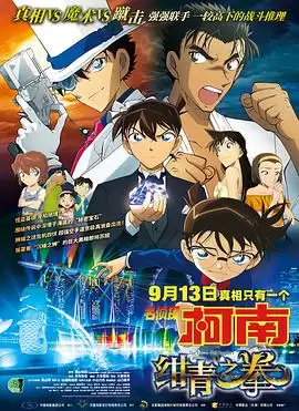 动画《名侦探柯南：绀青之拳》剧情介绍