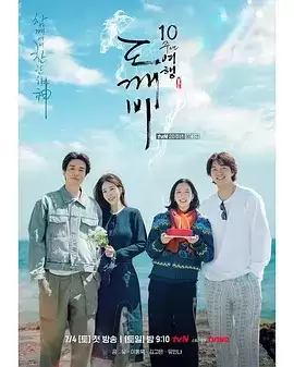 综艺《孤单又灿烂的神：鬼怪十周年特辑》剧情介绍