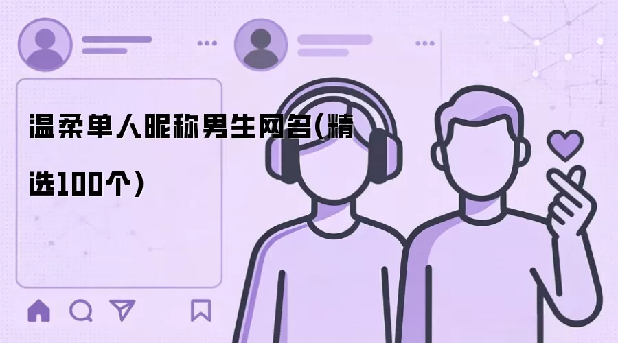 温柔单人昵称男生网名：精选100个