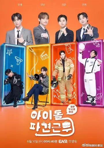 综艺《偶像派遣工作》剧情简介