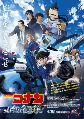 名侦探柯南：高速公路的堕天使剧情介绍
