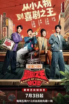 综艺:喜剧之王单口季第三季剧情介绍