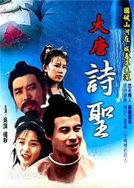 《大唐诗圣》电视剧剧情介绍