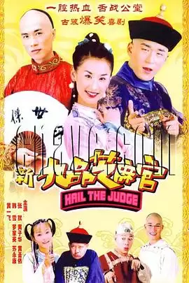 电视剧新九品芝麻官2006剧情介绍