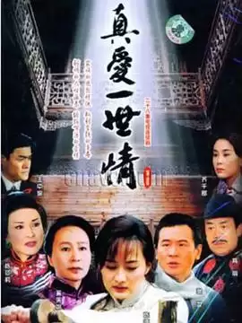 《真爱一世情》电视剧剧情介绍
