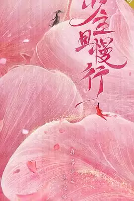 电视剧少主且慢行第一季剧情介绍
