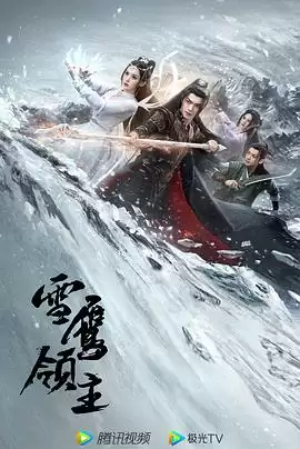 电视剧雪鹰领主2023剧情介绍