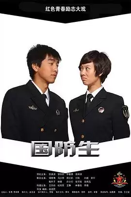 电视剧《国防生》剧情简介